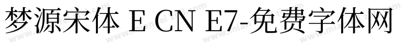 梦源宋体 E CN E7字体转换